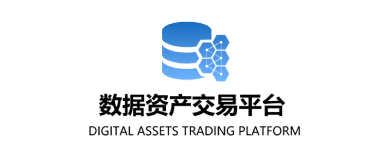 数据资产交易平台