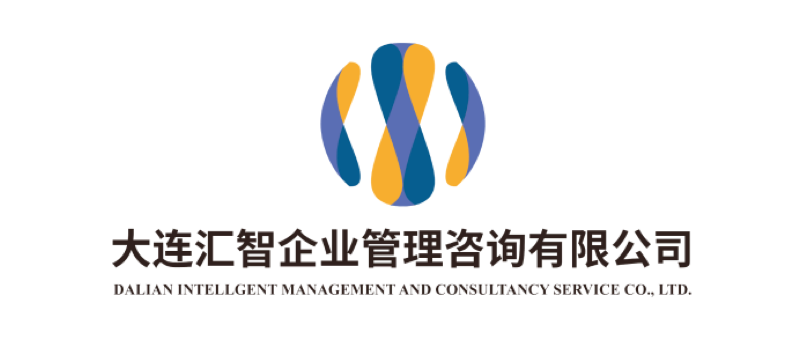 大连汇智企业管理咨询有限公司