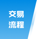 交易流程